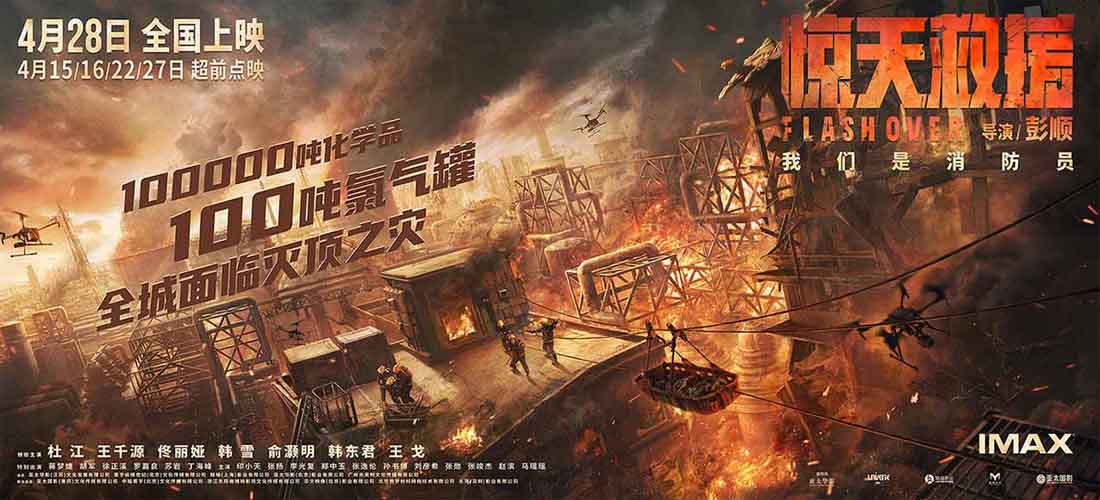 灾难动作大片《惊天救援》释“深入火海”版海报 杜江王千源末日烈焰殊死营