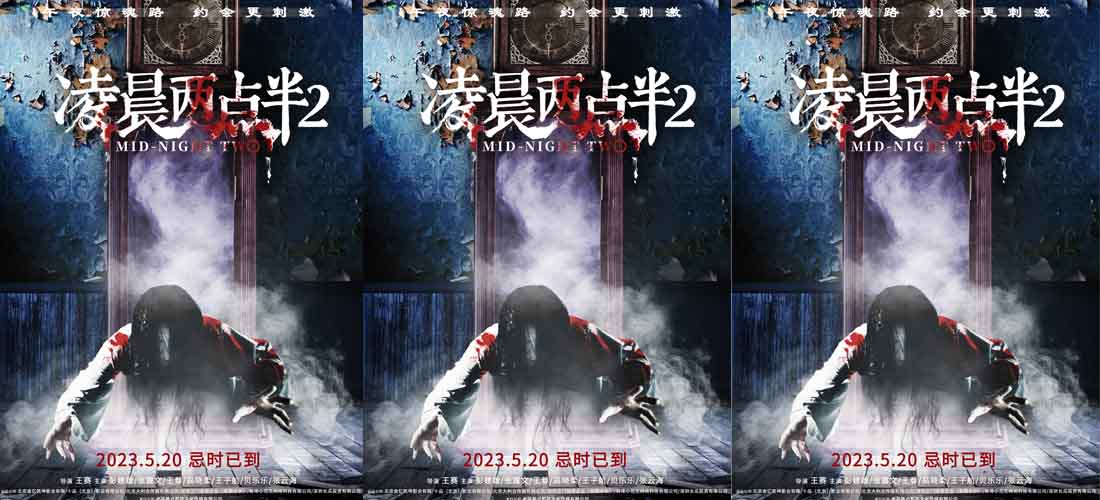 恐怖电影《凌晨两点半2》定档5月20日 午夜惊魂路正式发车