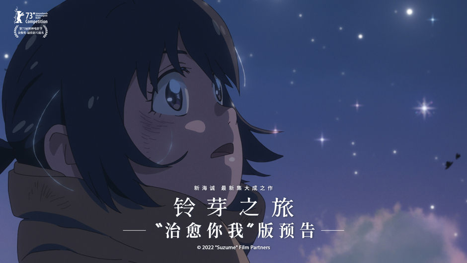 《铃芽之旅》发布“治愈你我”版预告 这个春天的温暖是铃芽给的