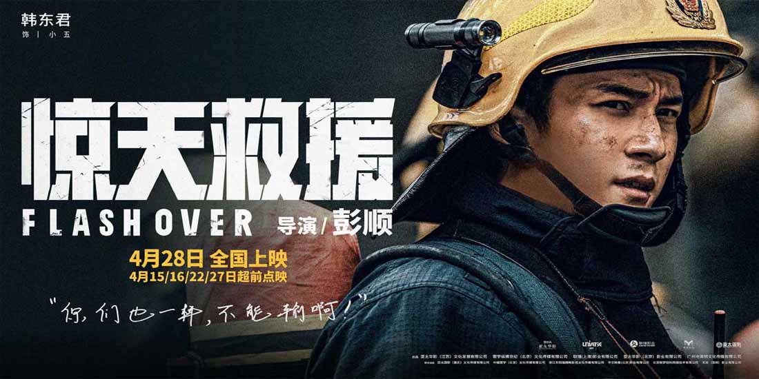 五一灾难动作巨制《惊天救援》发布全新人物预告 韩东君首演消防员展开高强