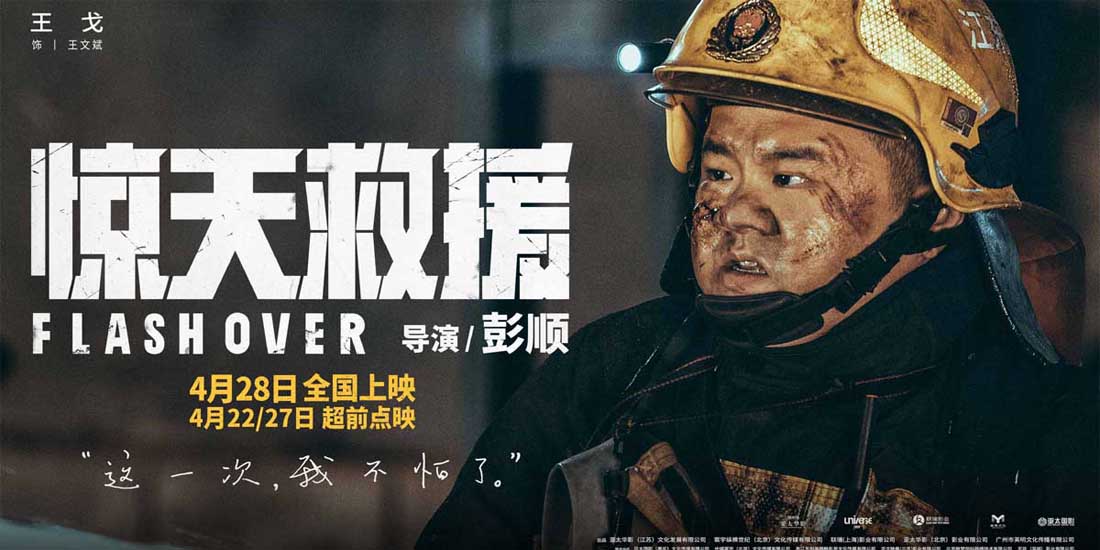 有燃有泪！4·28上映灾难动作巨制《惊天救援》释人物预告 首轮点映引爆消防员