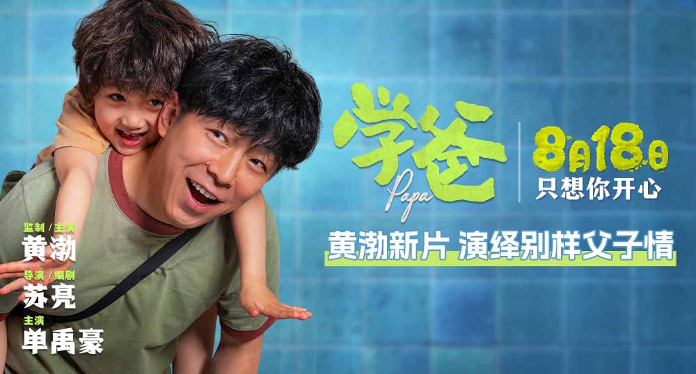 电影《学爸》定档8月18日 黄渤单禹豪演绎别样父子情温暖治愈