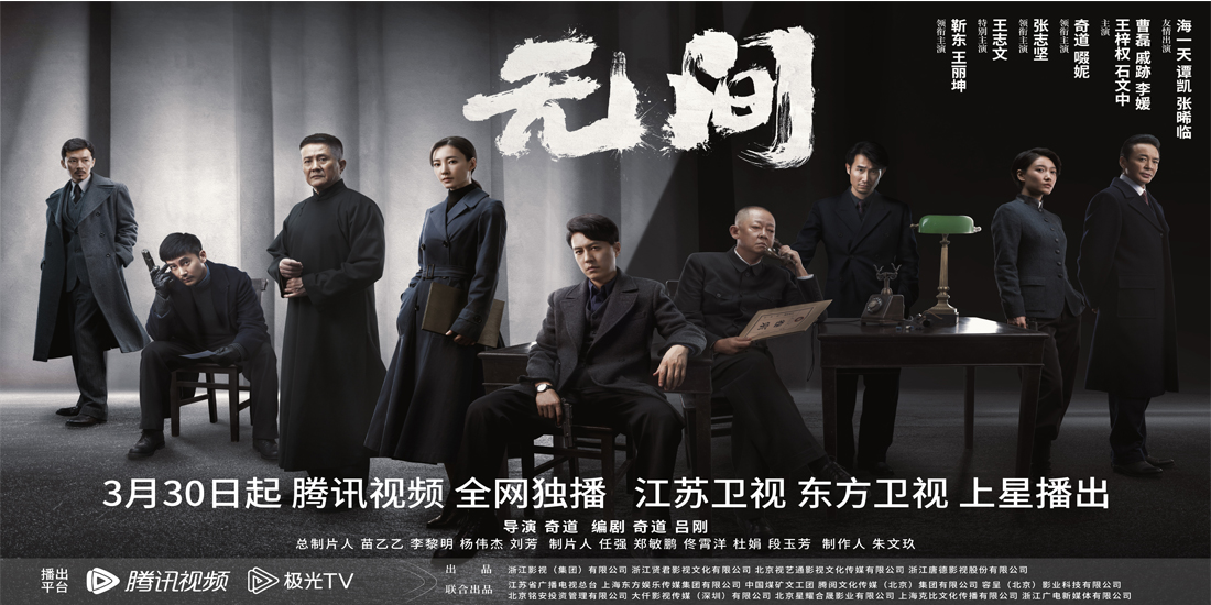 《无间》制作特辑：匠心雕琢品质 以热情浇灌作品
