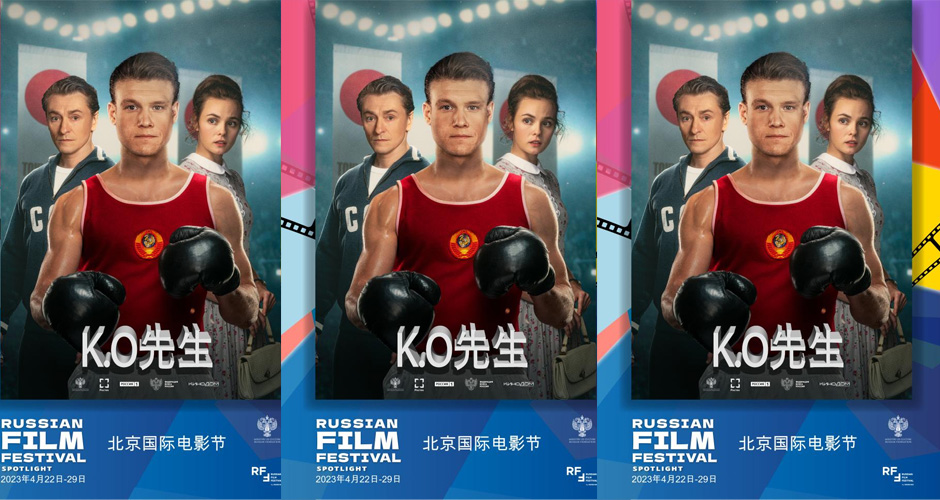 俄罗斯电影佳片《KO先生》获邀第十三届北京电影节 首次登陆中国大银幕