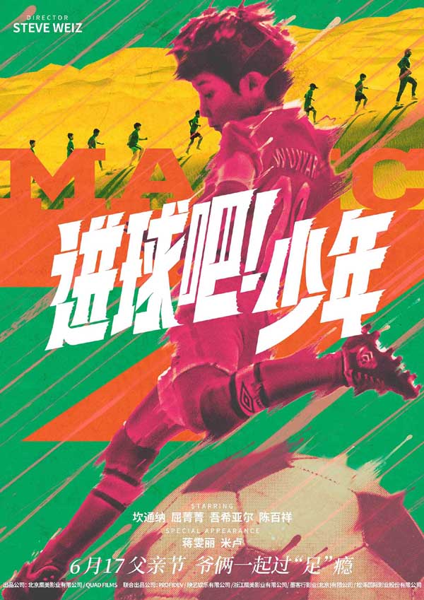 《进球吧！少年》定档6月17日 中国足球“父子兵”点燃父亲节