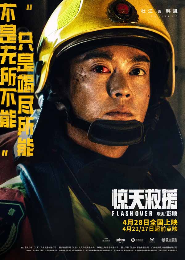 五一灾难动作巨制《惊天救援》曝泪水版预告和角色海报 血泪诠释生命守护生命0