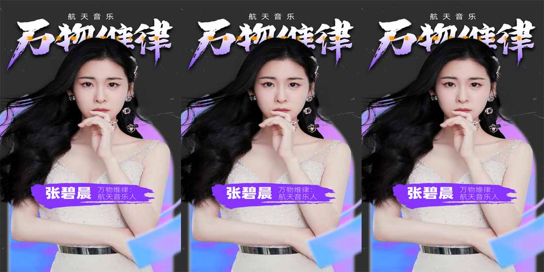 中国航天日官宣“航天音乐人”张碧晨 用歌声致敬宇宙梦想