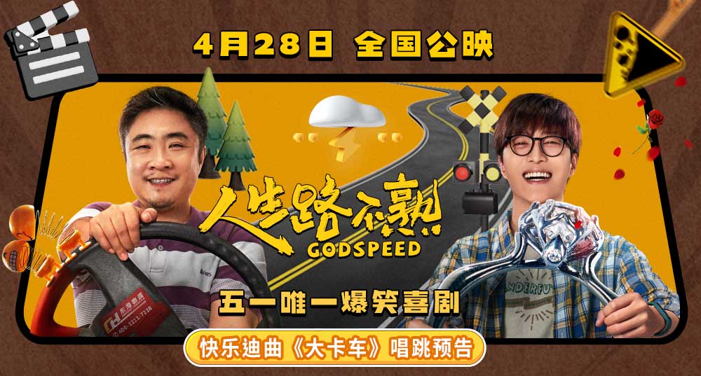 电影《人生路不熟》曝“快乐迪曲”唱跳预告 乔杉范丞丞爆笑开嗓为爱“逗”