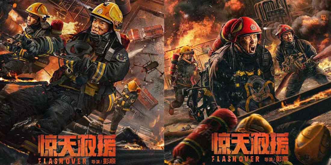 五一灾难动作大片《惊天救援》发布消防员兄弟情海报 路演获现场观众盛赞“