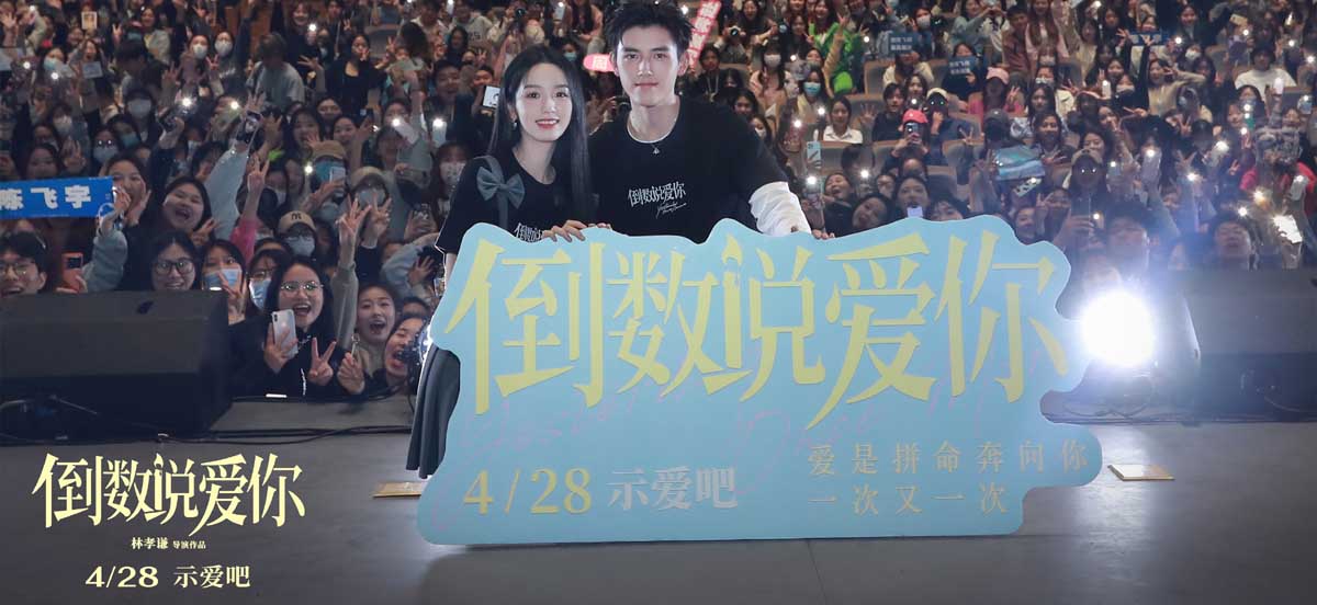 电影《倒数说爱你》南京路演甜蜜升级 陈飞宇周也“降初雪”助攻浪漫告白