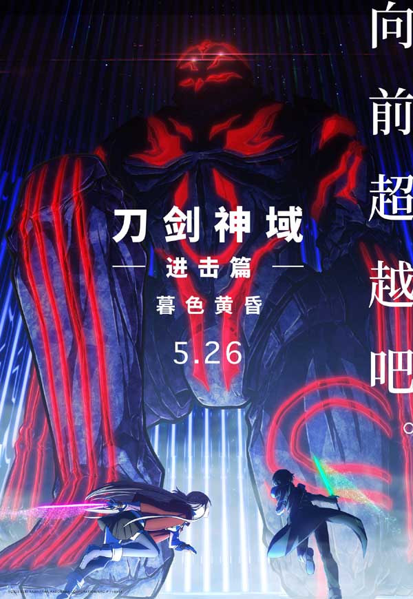 《刀剑神域进击篇：暮色黄昏》定档5月26日 桐人亚丝娜重返SAO0