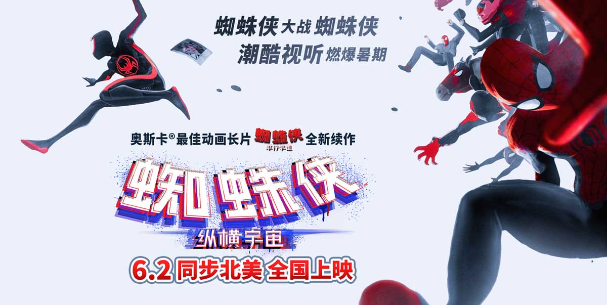 《蜘蛛侠：纵横宇宙》6月2日全国上映 蜘蛛侠内战燃炸暑期档