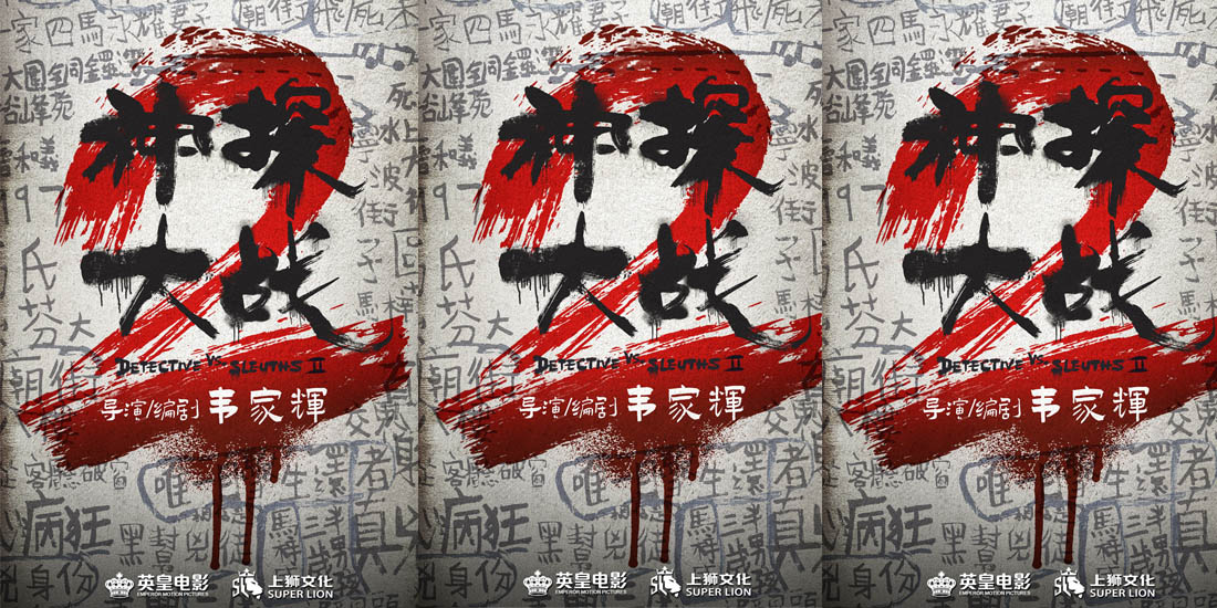 《神探大战2》官宣启动！导演韦家辉携原班人马疯神回归