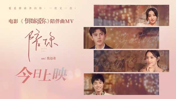 电影《倒数说爱你》今日浪漫上映 六大看点带你解锁五一约会指南0