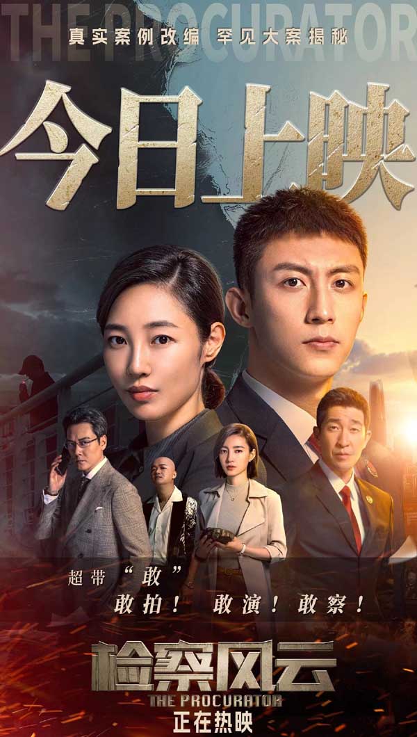 《检察风云》今日上映 黄景瑜白百何“抽丝剥茧”还原迷案真相0