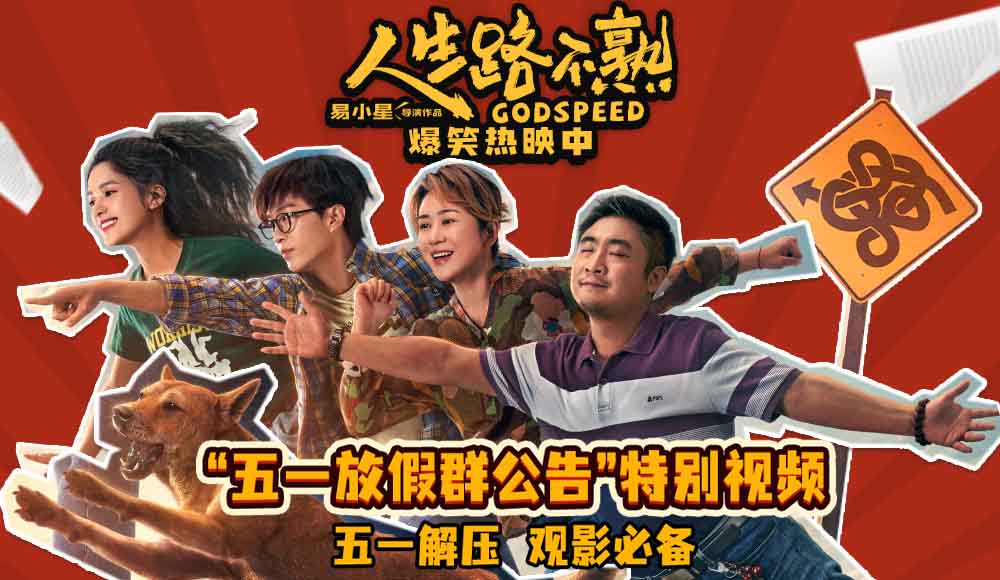 爆笑喜剧《人生路不熟》曝“五一放假群公告”特别视频 打工人不要加班要快