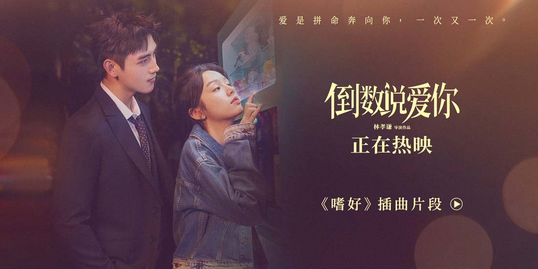 电影《倒数说爱你》曝《嗜好》插曲片段 陈飞宇周也想念难戒再重逢