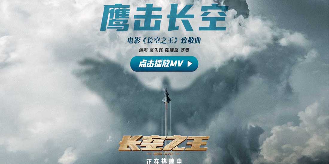 电影《长空之王》上映6日累计票房5.5亿 发布青年致敬曲《鹰击长空》MV 沈阳路