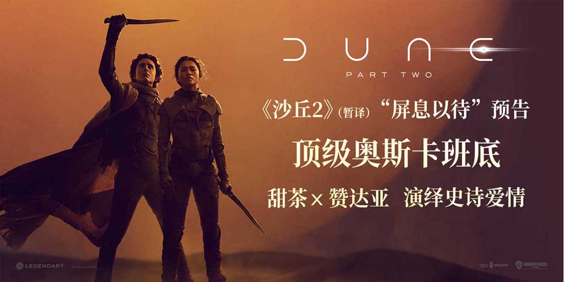 电影《沙丘2》（暂译）曝预告海报 甜茶赞达亚演绎星际史诗爱情