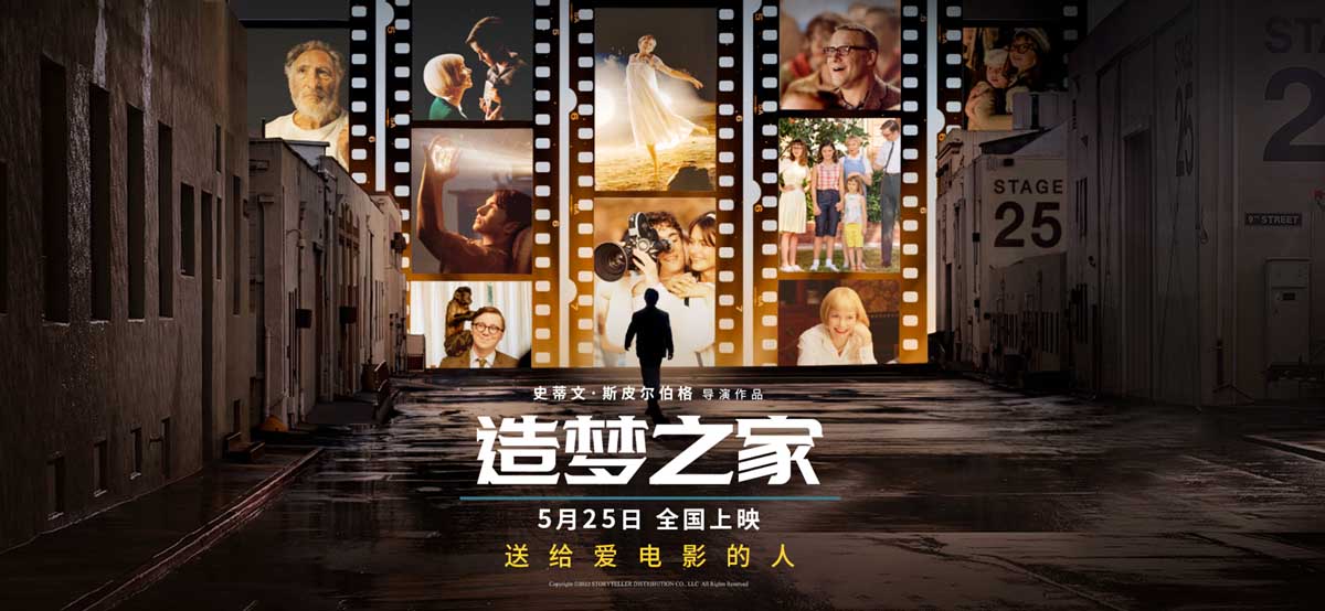 斯皮尔伯格奥斯卡热门佳作《造梦之家》定档5月25日