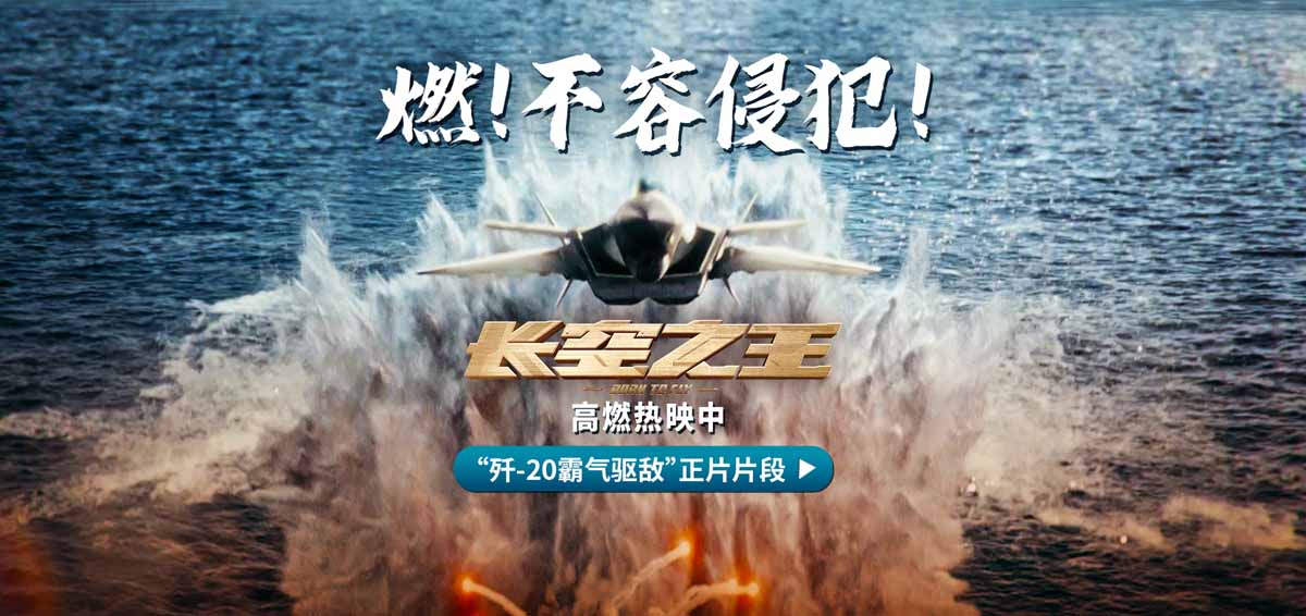 电影《长空之王》上映8日累计票房5.78亿 发布“歼-20霸气驱敌”正片片段 天津
