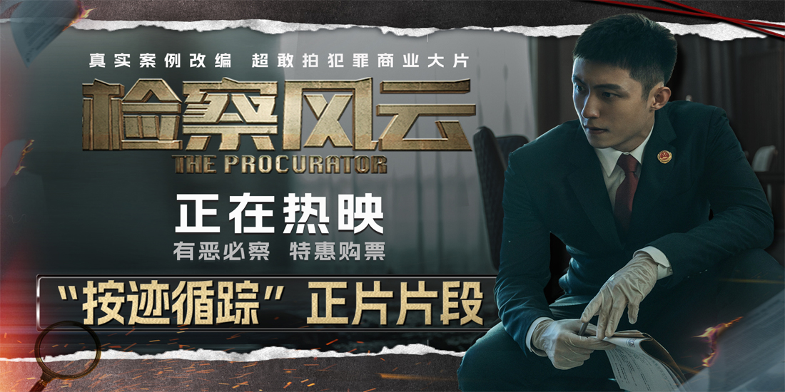 《检察风云》发布“按迹循踪”片段 黄景瑜缜密推理揭开凶案真相