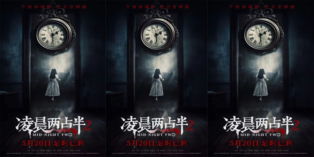  恐怖电影《凌晨两点半2》发布“诡魅幻影”版海报  惊心打造暗黑恐惧