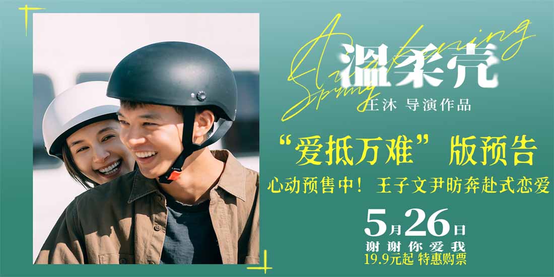 电影《温柔壳》预售开启 王子文尹昉冲破现实为爱坚守