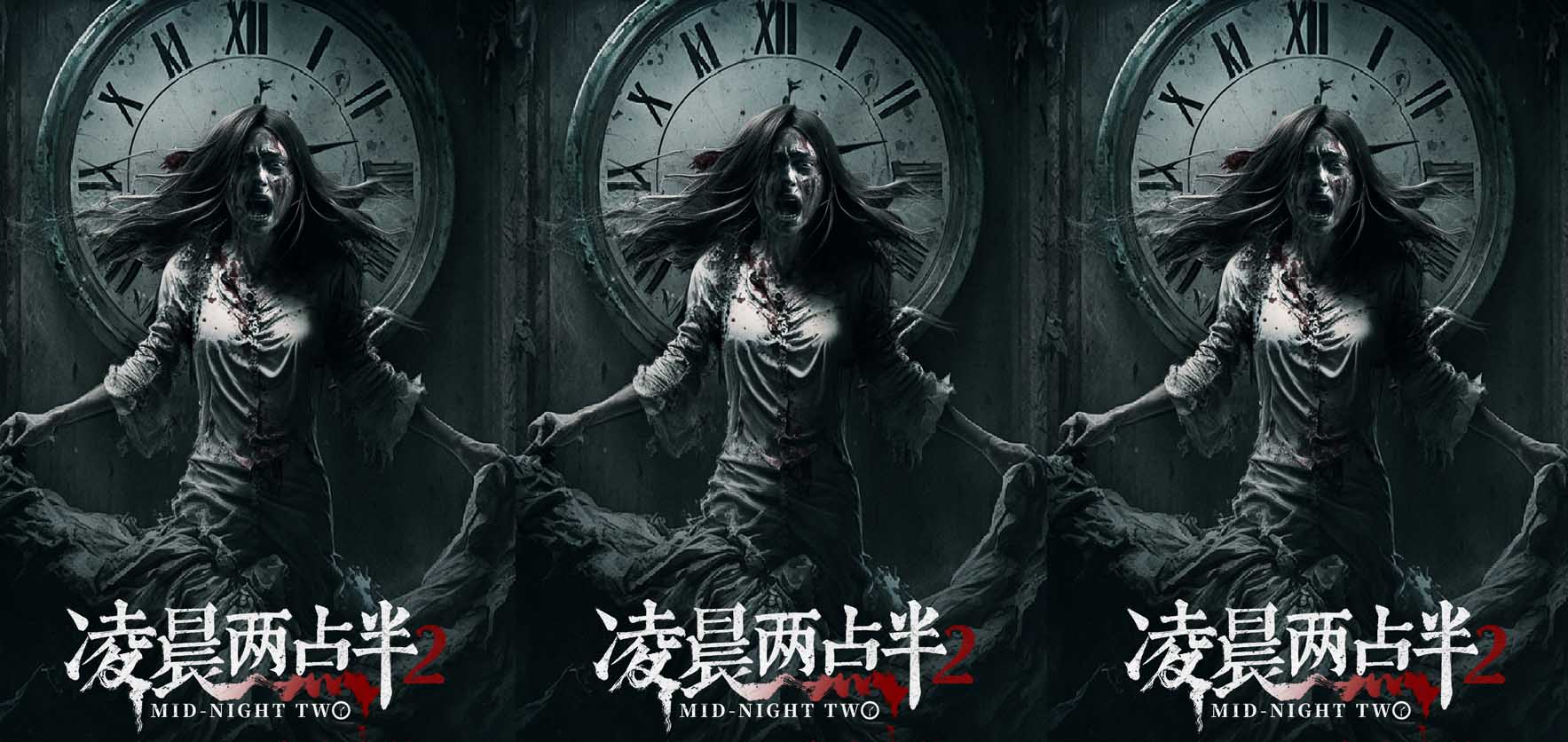 恐怖电影《凌晨两点半2》发布“午夜尸煞”版海报 暗黑血影定格惊魂时刻