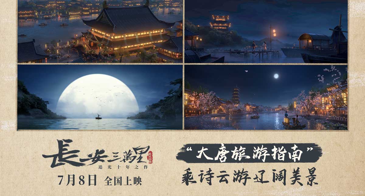 动画电影《长安三万里》“大唐旅游指南”来袭 7月8日全国上映