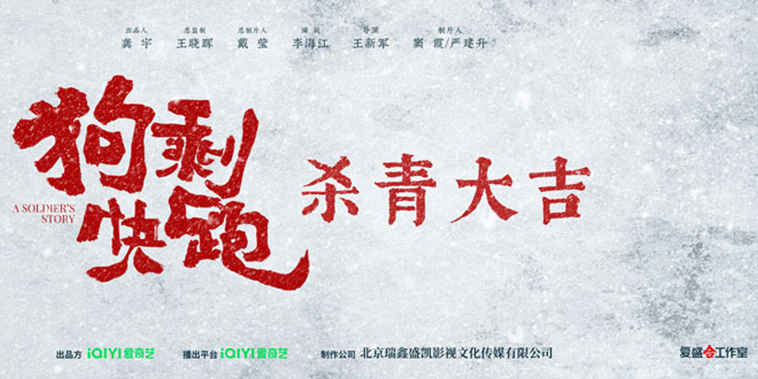 抗战喜剧《狗剩快跑》官宣杀青，蒋龙史策双社联手演绎黑色幽