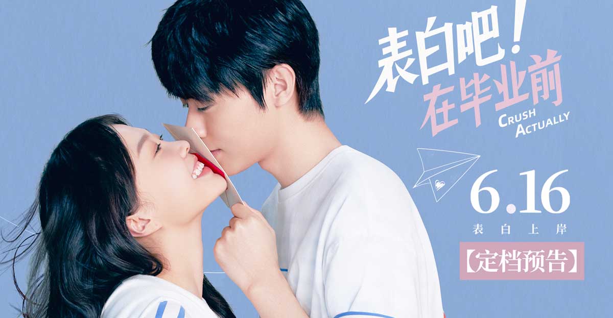 电影《表白吧！在毕业前》定档6月16日 表白神片暑期特供