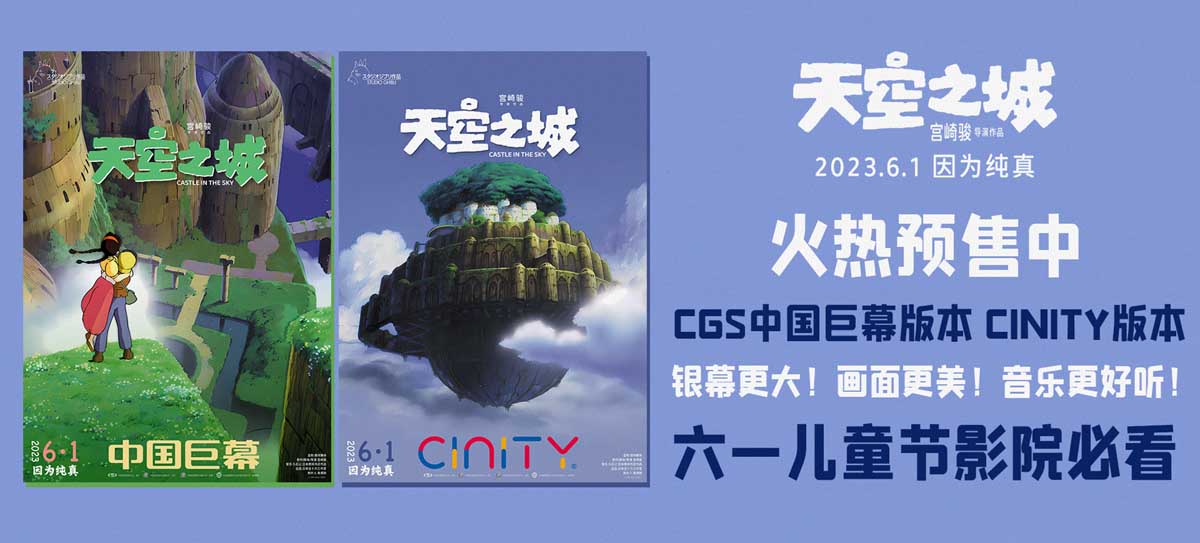 《天空之城》发布制式宣传图 六一大银幕赏大师级视听盛宴