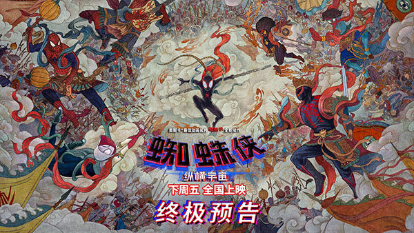 《蜘蛛侠：纵横宇宙》开预售曝中国独家艺术海报 蜘蛛侠大闹天宫