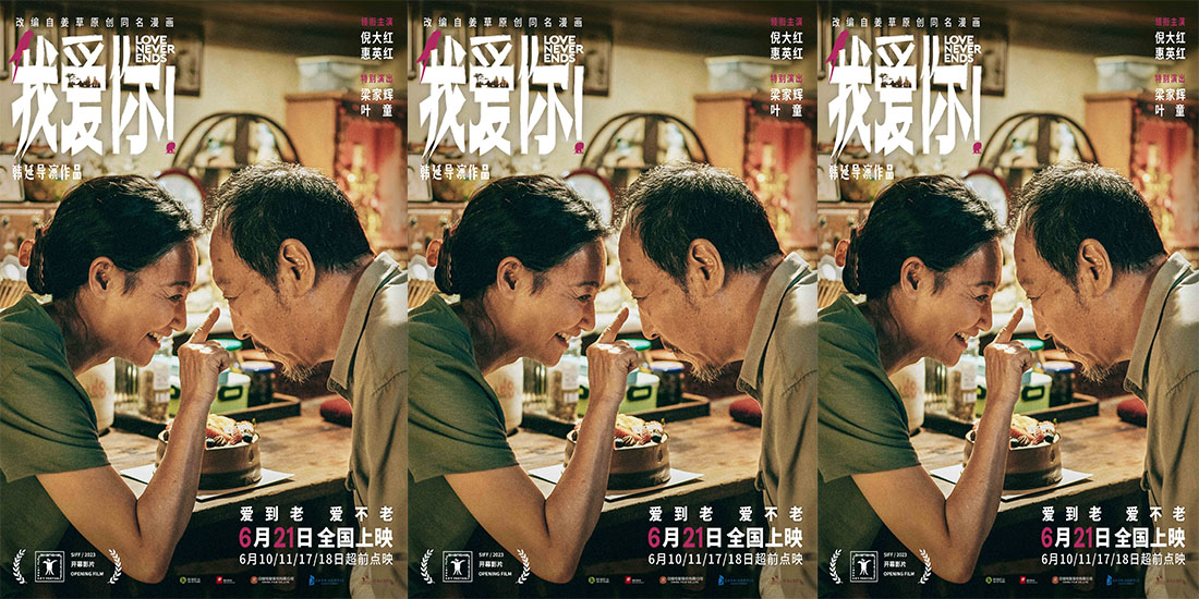上影节官宣开幕片《我爱你！》 倪大红惠英红梁家辉叶童眼神细腻演绎迟暮陪