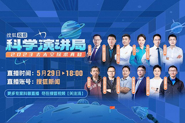 搜狐视频科学演讲局开播 去太空探求