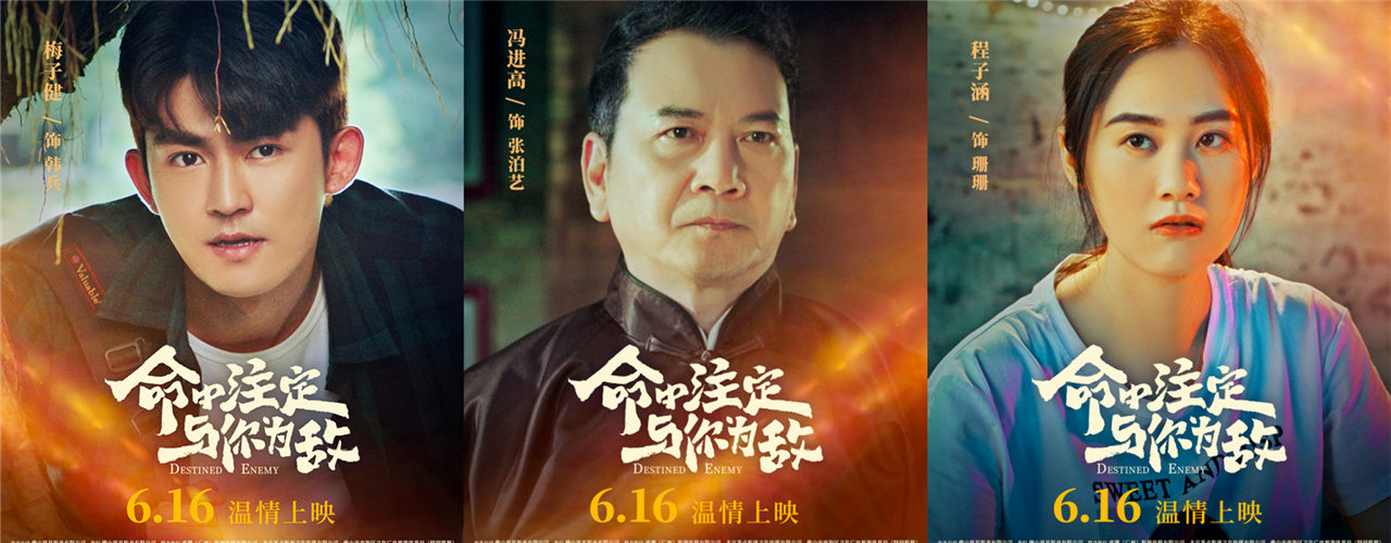 <strong>父亲节电影《命中注定与你为敌》发</strong>