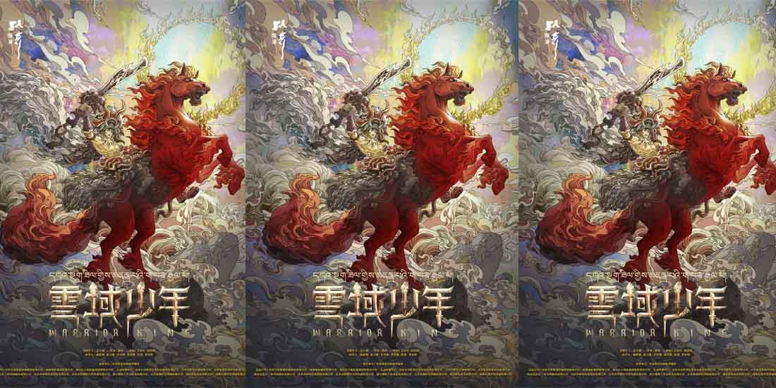 <strong>电影《格萨尔王之磨炼》正式更名《</strong>