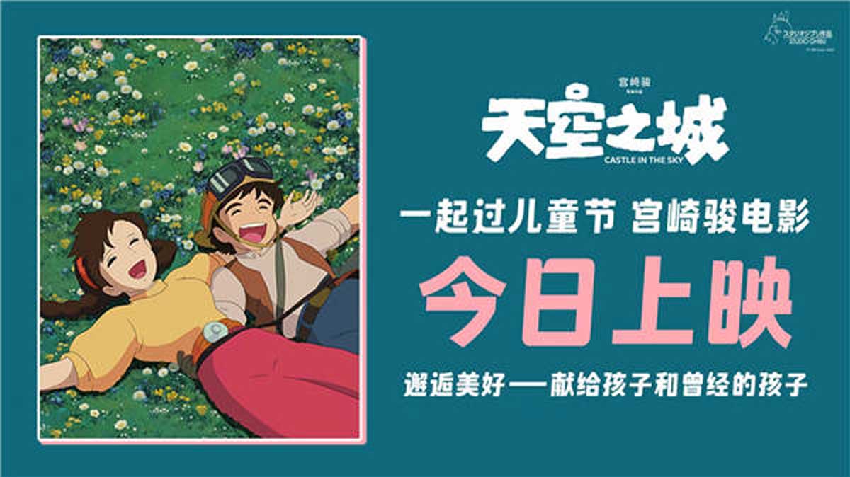 <strong>宫崎骏经典《天空之城》今日上映 大</strong>