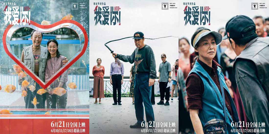 6·21上映电影《我爱你！》曝“融化冰山”特辑 126岁倪大红惠英红默契诠释心动