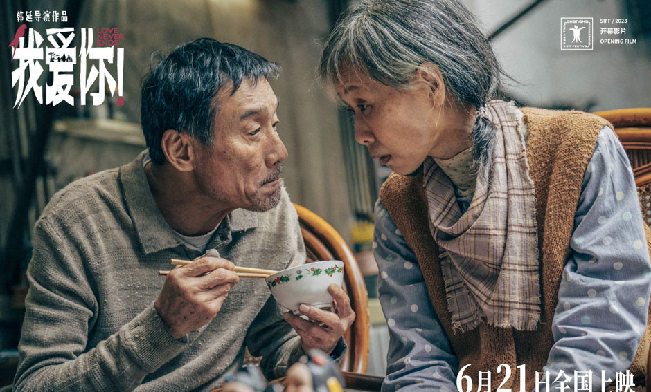 端午档电影《我爱你！》曝全新预告 梁家辉叶童深情相伴催泪演绎厮守到老
