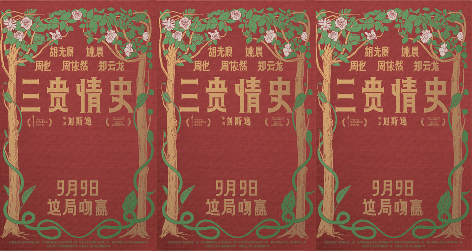 电影《三贵情史》定档9月9日 胡先煦姚晨对抗真爱诅咒