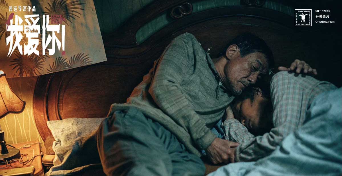 端午档电影《我爱你！》曝“陪你白头”特辑 梁家辉叶童再续前缘共谱余生恋