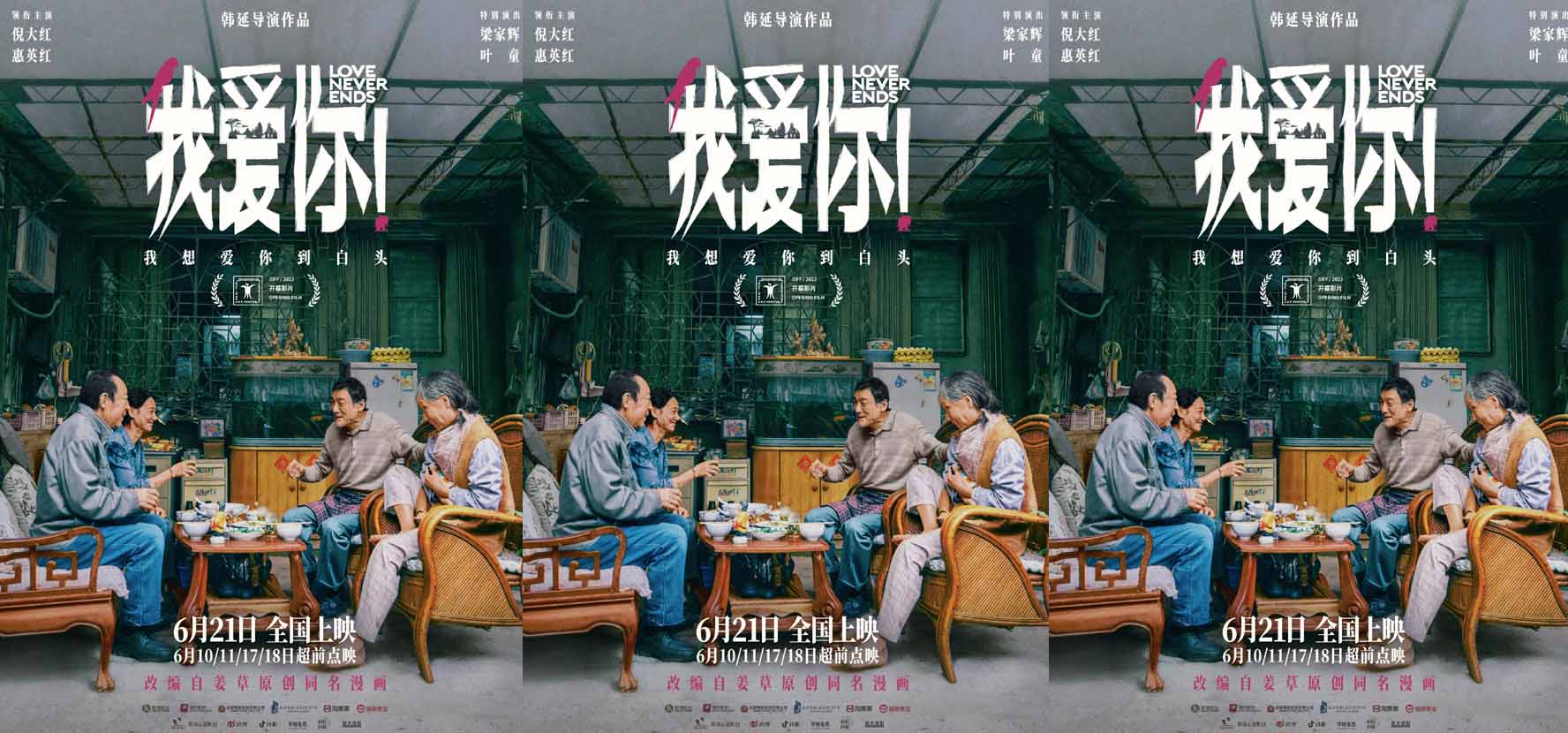 端午档电影《我爱你！》曝“再相聚”版海报 倪大红惠英红梁家辉叶童相伴取