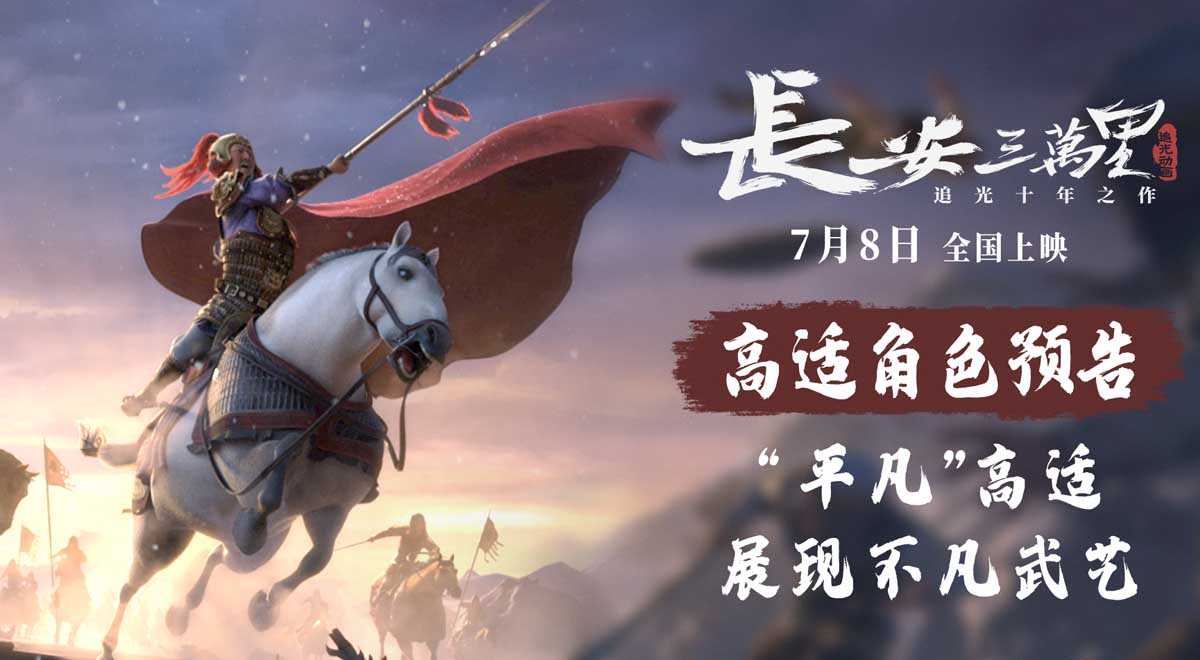 《长安三万里》曝高适角色预告 7月8日共赴唐风盛宴