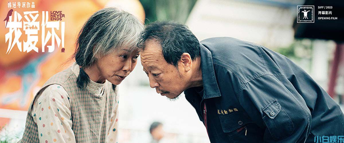 端午档电影《我爱你！》曝“251”特辑 倪大红惠英红梁家辉叶童动人诠释演员