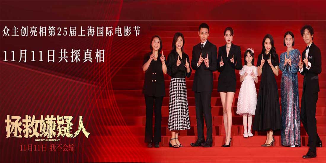 犯罪悬疑电影《拯救嫌疑人》亮相上影节 张小斐惠英红双影后惊喜合体