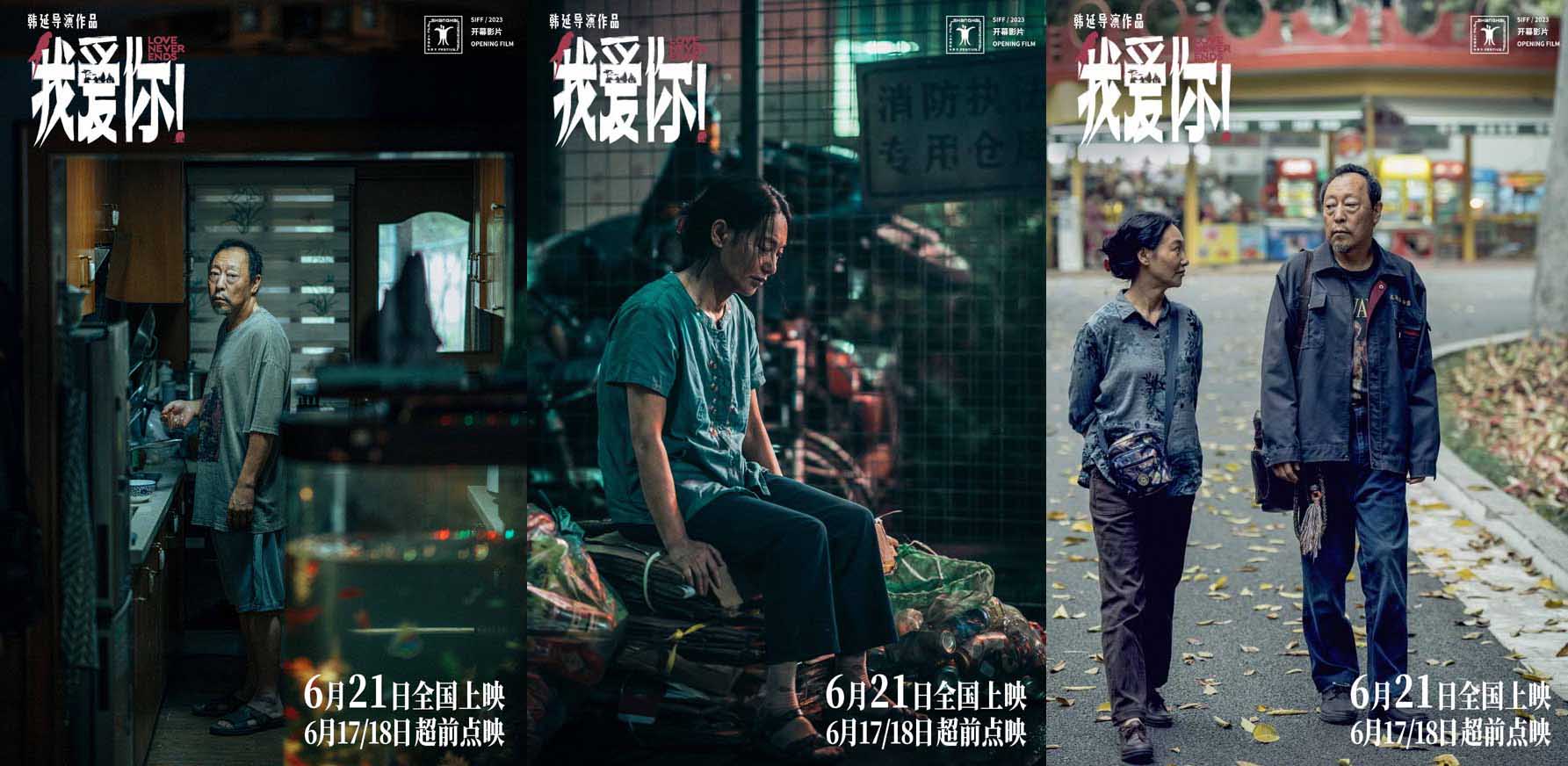 6·21上映电影《我爱你！》释终极预告 大胆聚焦老年爱情引发现实思考