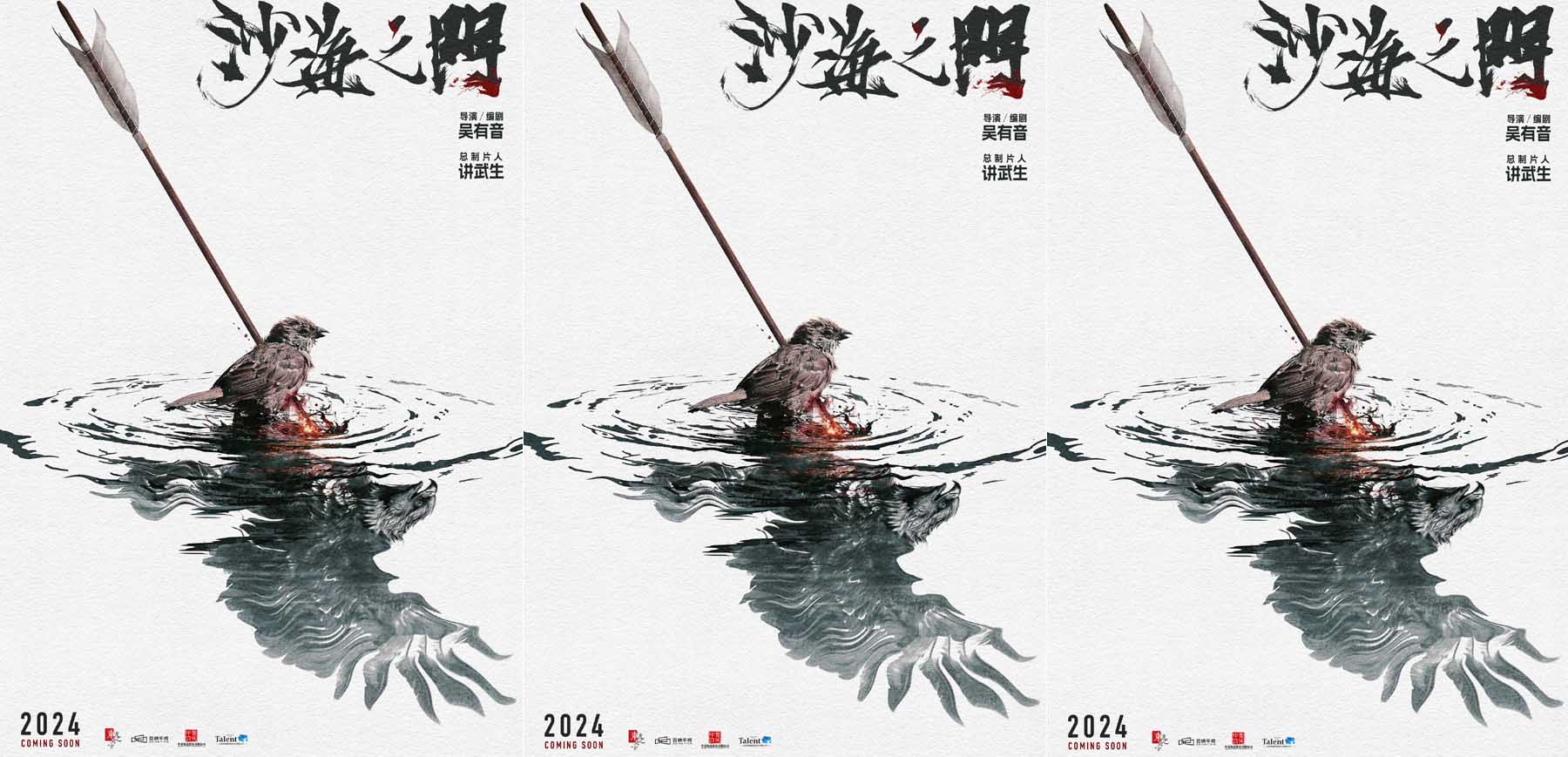 “燕雀斗苍鹰”概念海报惊艳四座 古装战争动作片《沙海之门》上海电影节初
