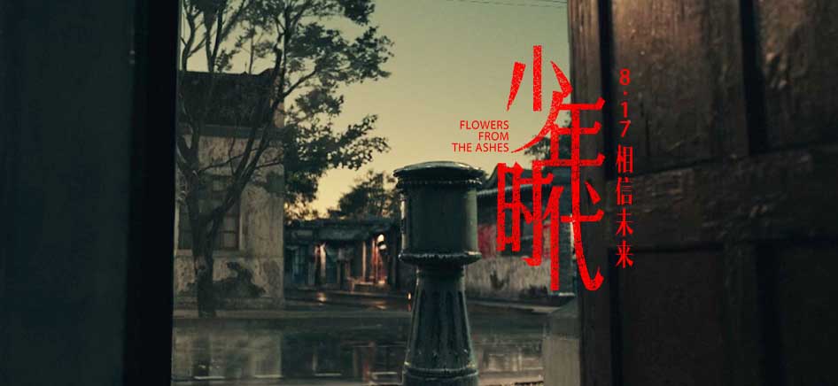 陈凯歌导演新作《少年时代》定档817 刘昊然陈飞宇张雪迎文淇携手演绎别样青